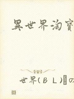 异世界淘宝女王