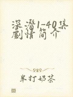 深潜1-40集剧情简介