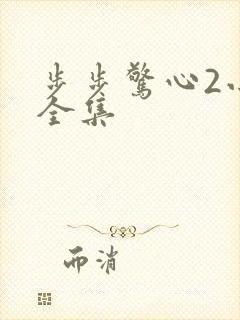 步步惊心2小说全集