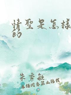 情圣是怎样炼成的