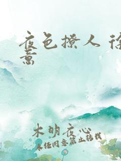 夜色撩人 徐可意