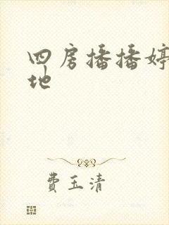 四房播播婷婷基地