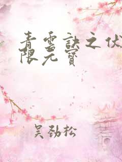 青云诀之伏魔无限元宝