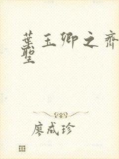 叶玉卿之齐天大圣