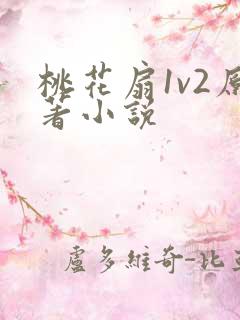 桃花扇1v2原著小说