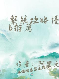 系统攻略优质rb推荐