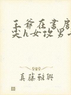 王爷在书房含乳尖h女攻男受