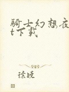 骑士幻想夜txt下载