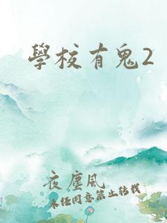 学校有鬼2