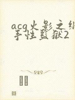 acg火影之纲手性监狱2