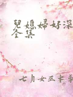 儿媳妇好深小说全集