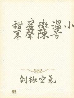 甜蜜微温小说傅寒声陈兮