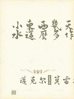 小东西几天没做水这么多作文漫画