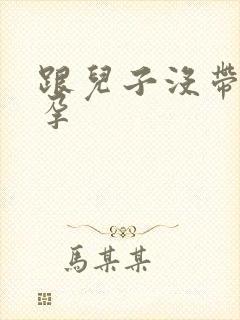 跟儿子没带套怀孕