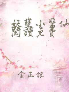 妖孽小医仙全文阅读免费