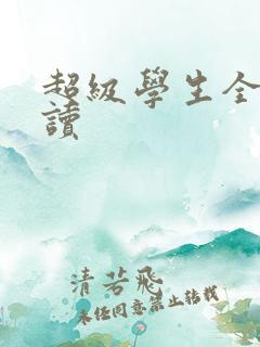 超级学生全文阅读