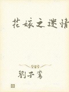 花嫁之迷情皇妃