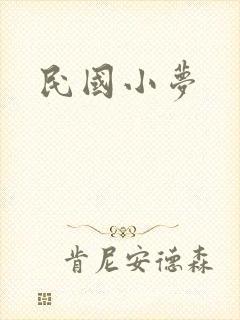 民国小梦