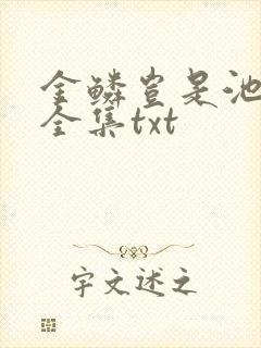 金鳞岂是池中物全集txt