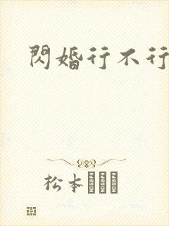 闪婚行不行共享