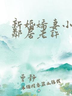 新婚娇妻小倩帮邻居老许