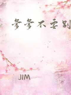 爹爹不要别舔了