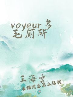 voyeur多毛厕所