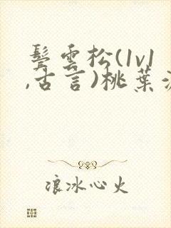 鬓云松(1v1,古言)桃叶渡