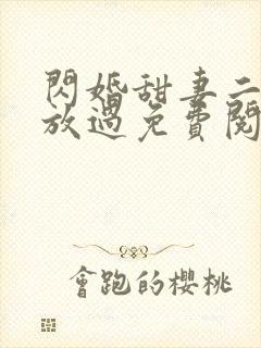 闪婚甜妻二爷求放过免费阅读