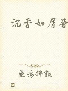 沉香如屑晋江