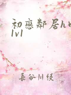 初恋邻居h肉肉1v1