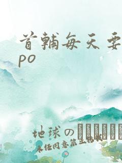 首辅每天要不够po