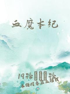 血魔本纪