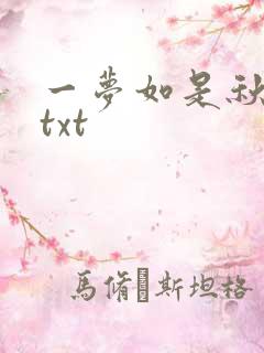 一梦如是秋水长txt
