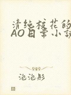 清纯校花的被CAO日常小说