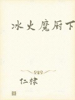 冰火魔厨下载