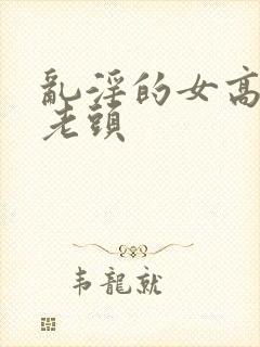 乱淫的女高中和老头