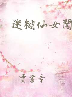 迷糊仙女闯江湖