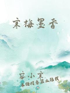寒梅墨香