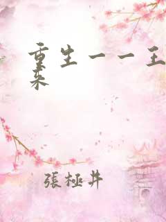 重生一一王者归来