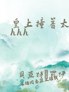 皇上撞着太子妃hhh