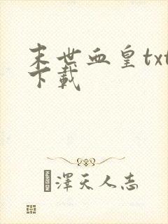末世血皇txt下载