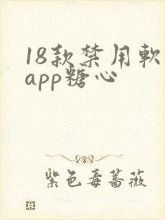 18款禁用软件app糖心