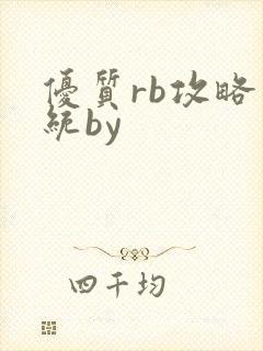 优质rb攻略系统by