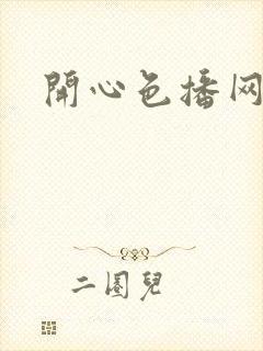 开心色播网网址