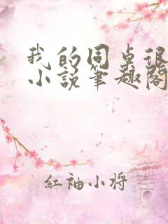 我的同桌很娇软小说笔趣阁免费阅读