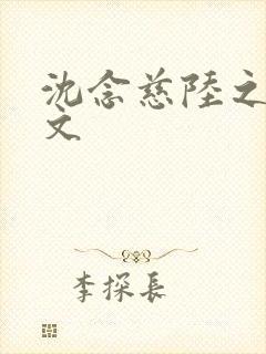 沈念慈陆之天全文