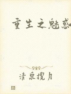 重生之魅惑君心