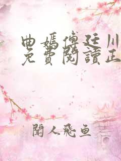 曲嫣傅廷川全文免费阅读正版最新章节