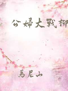 公妇大战柳倩